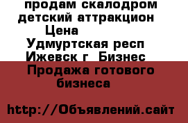 продам скалодром детский аттракцион › Цена ­ 120 000 - Удмуртская респ., Ижевск г. Бизнес » Продажа готового бизнеса   